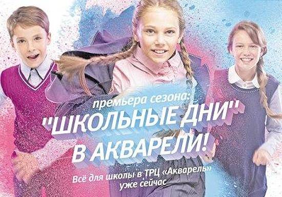 Школьные дни в «Акварели»!