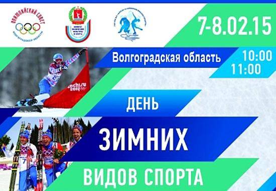 В Волгограде будут отмечать годовщину Олимпиады в Сочи