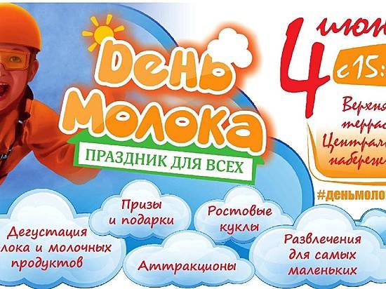 день молока набережная 4 июня