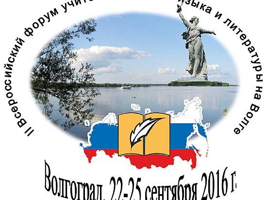 II Всероссийский форум учителей русского языка и литературы пройдет в Волгограде