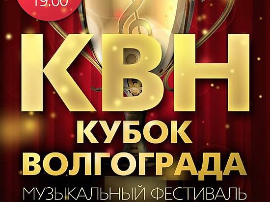 В Волгограде пройдет первый музыкальный фестиваль среди КВНщиков