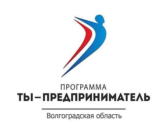 До конца года в Волгоградской области подготовят 3 тысячи молодых предпринимателей