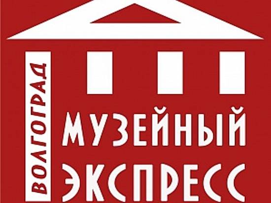 По Волгограду прокатится «Музейный экспресс»
