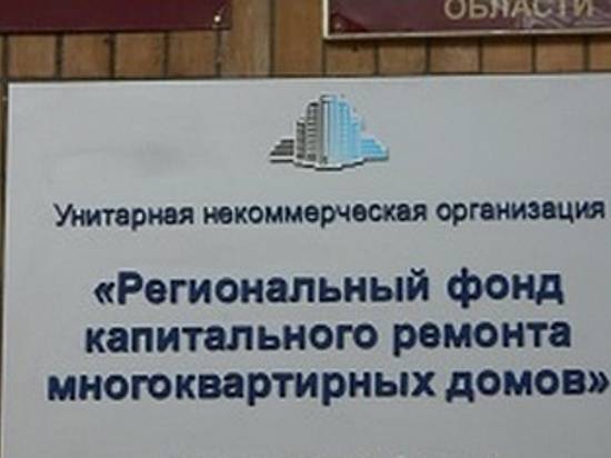 В фонде капремонта сменился руководитель