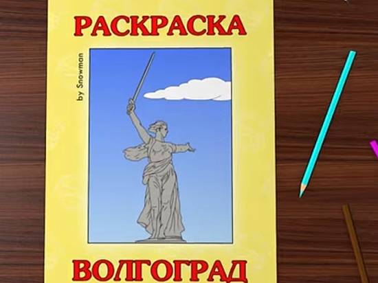 Волгоградцы смогут раскрасить «Родину-мать»