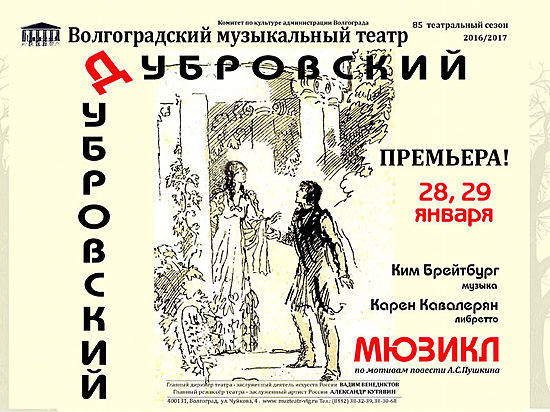 В Волгоградском музтеатре сегодня премьера мюзикла «Дубровский»