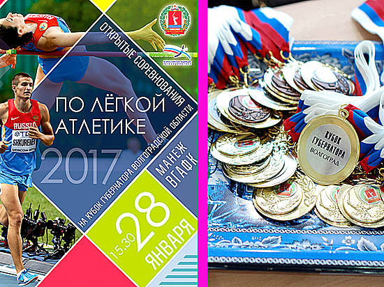 На кубке губернатора Волгоградской области блистательно выступили легкоатлеты-чемпионы