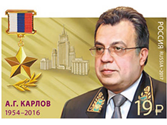 10 февраля волгоградские филателисты смогут купить новую почтовую марку, посвященную турецкому послу Андрею Карлову