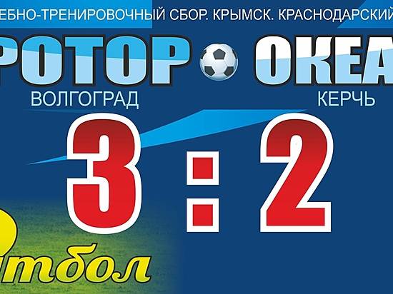 «Ротор-Волгоград» одержал волевую победу нам керченским «Океаном» в первом матче сезона