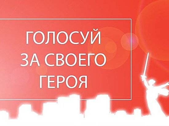 Волгоградцы продолжают выбирать народных героев