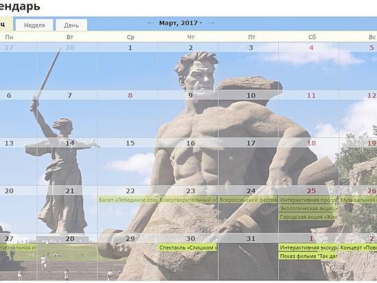 В Волгограде появился календарь событий