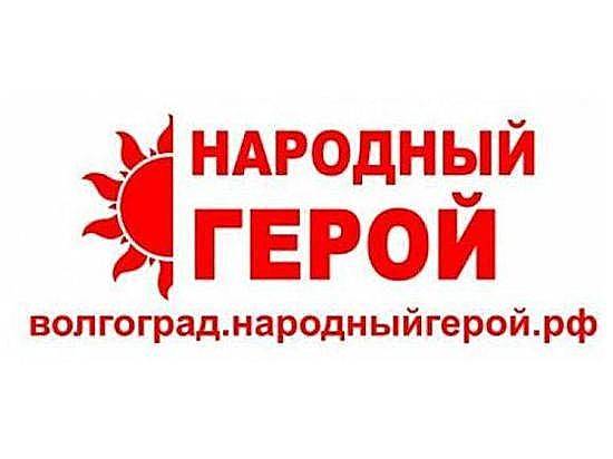Волгоградцы подали 132 заявки на региональную премию «Народный герой»