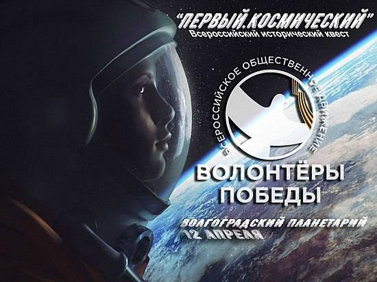 В Волгограде пройдет «Космический квест»