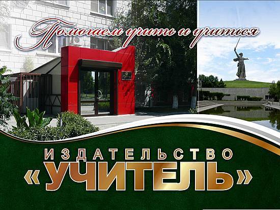 Издательство «Учитель»: помогаем учить и учиться