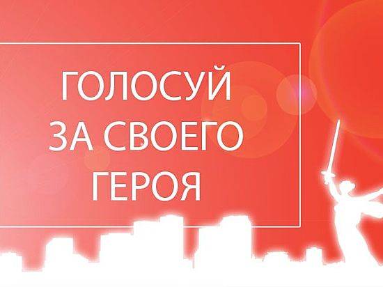 Волгоградцев приглашают на церемонию награждения номинантов премии «Народный герой»