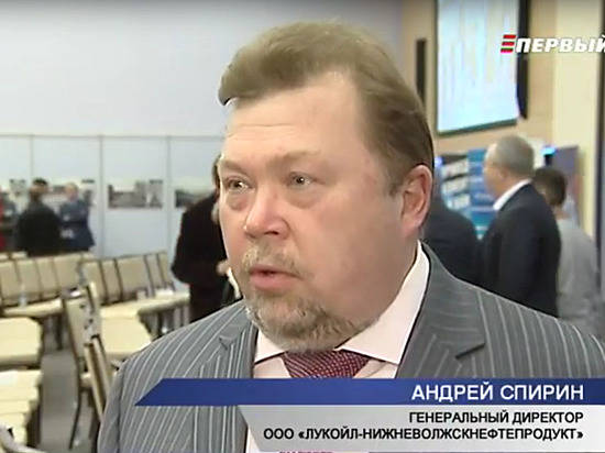 Андрей Спирин генеральный директор ООО ЛУКОЙЛ-Нижневолжскнефтепродукт