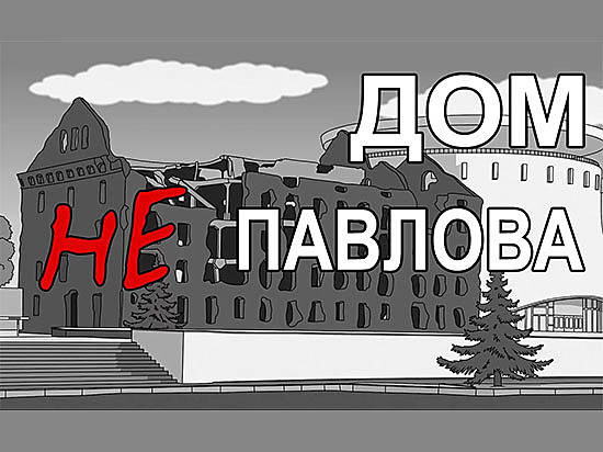 Волгоград дом Павлова мельница Сталинград