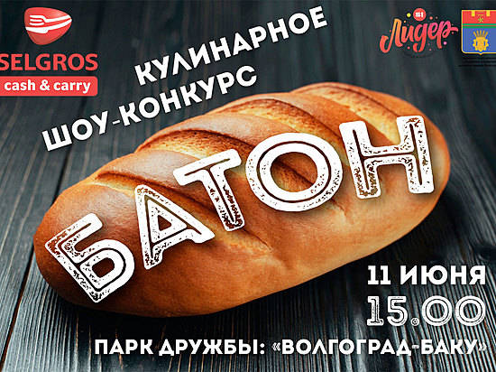 В это воскресенье волгоградцев приглашают на кулинарный конкурс «Батон»