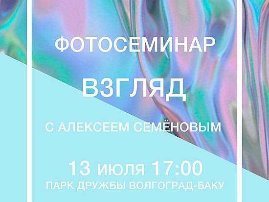 Волгоградцев научат фотографировать