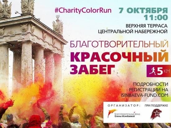 В Волгограде в третий раз пройдет Благотворительный красочный забег