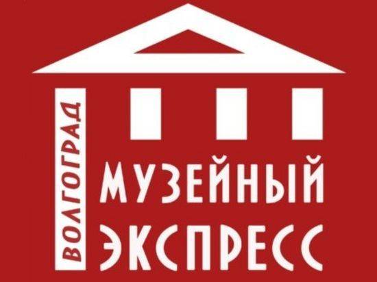 Волгоградцев приглашают на «Музейный экспресс»