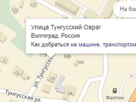 «Яндекс» назвал самые уникальные улицы Волгограда