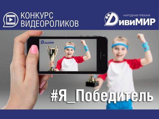 Волгоградцев приглашают рассказать о своих достижениях на конкурсе видеороликов «#Я_Победитель»