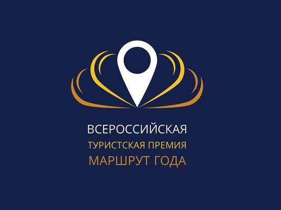 Турмаршруты волгоградского региона вышли в финал Всероссийской премии «Маршрут года – 2017»