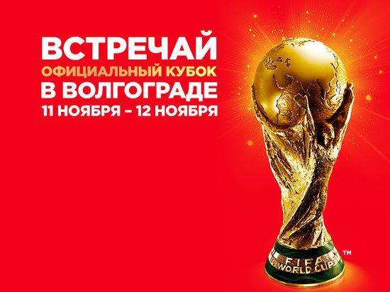 В Волгоград прибудет Кубок мира по футболу