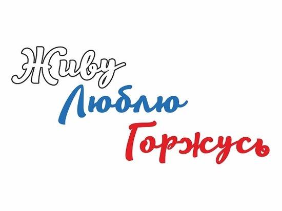 В церемонии награждения победителей проекта «#ЖивуЛюблюГоржусь» принимает участие губернатор Андрей Бочаров