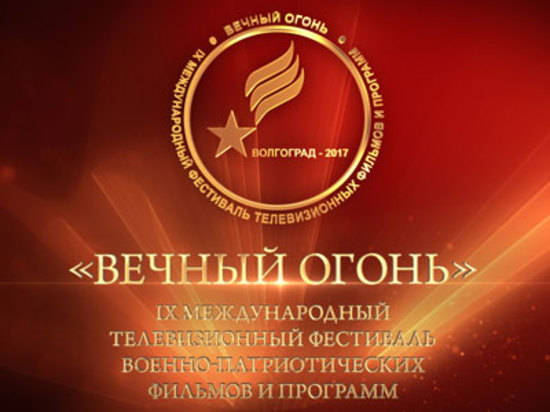 Губернатор Андрей Бочаров в канун 75-летия контрнаступления под Сталинградом встретится с участниками фестиваля «Вечный огонь»