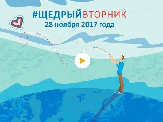 В России во второй раз пройдет «Щедрый вторник»