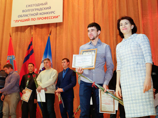 В Волгограде наградили победителей конкурса «Лучший по профессии»