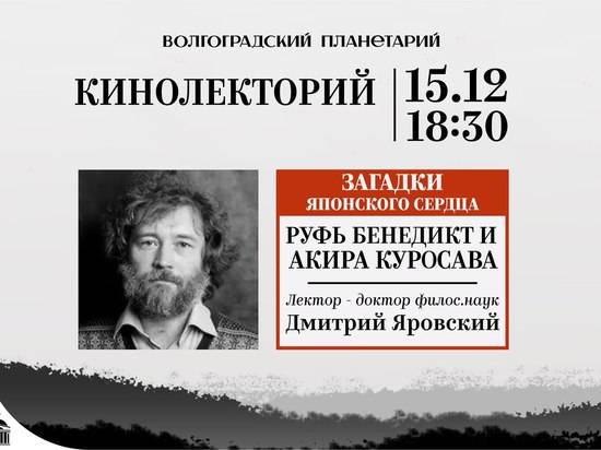 Встреча в планетарии: волгоградский профессор расскажет о загадках японского сердца