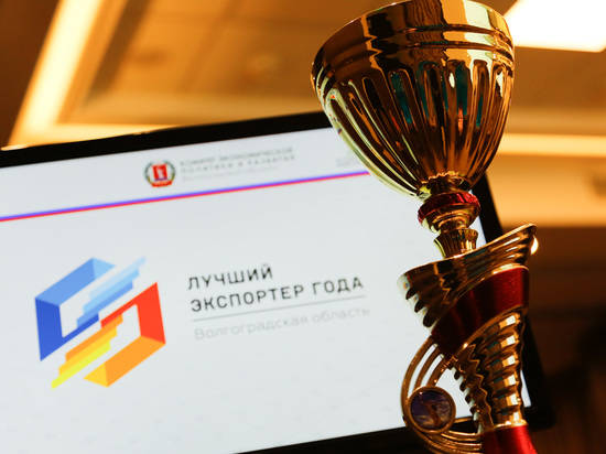 За 10 месяцев экспорт Волгоградского региона составил более миллиарда долларов