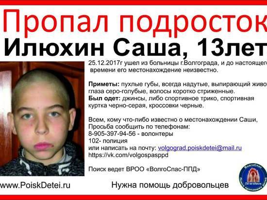 В Волгограде ищут сбежавшего из больницы 13-летнего подростка