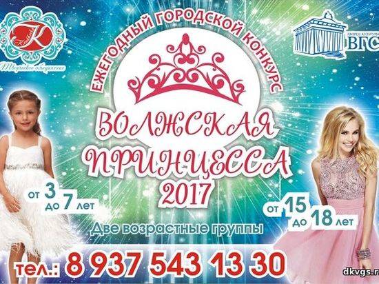 В Волгоградской области выбирают «Волжскую принцессу»