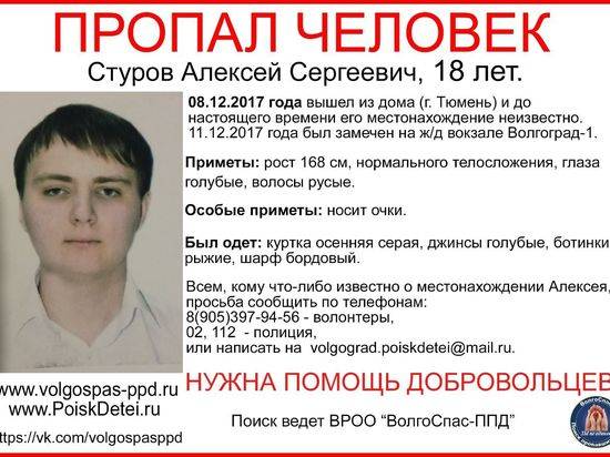Розыск: житель Тюмени пропал в Волгограде