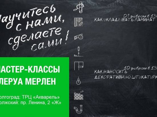 Волгоградцев научат класть ламинат и наносить декоративную шпаклевку
