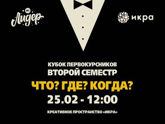 Волгоградские первокурсники сыграют в «Что? Где? Когда?»