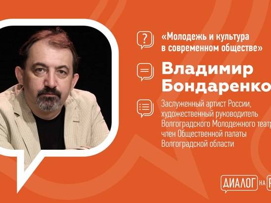 Диалог на равных: волгоградскую молодежь приглашают на встречу с Владимиром Бондаренко