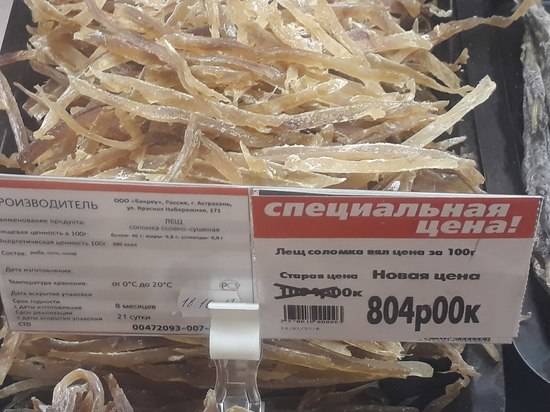 Лучше скидки не бывает: в волгоградском магазине просят за 100 граммов леща 800 рублей