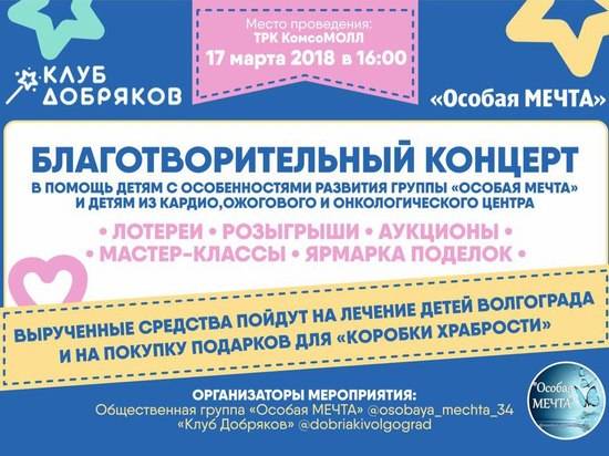 Волгоградские «добряки» приглашают на благотворительный концерт в помощь детям