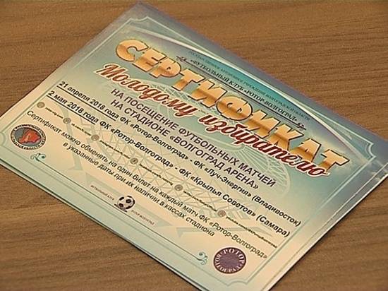 Новоиспеченным волгоградским избирателям подарят билеты на футбол и в музей