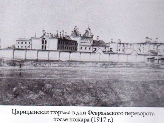 Волгоградцам расскажут о тюрьмах Царицына и Сталинграда