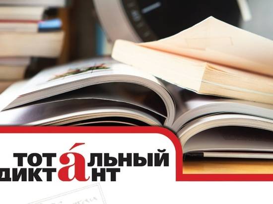 В Волгоградской области «Тотальный диктант» напишут на трех площадках