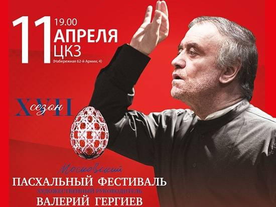 В Волгограде выступает оркестр Мариинского театра в рамках Московского Пасхального фестиваля