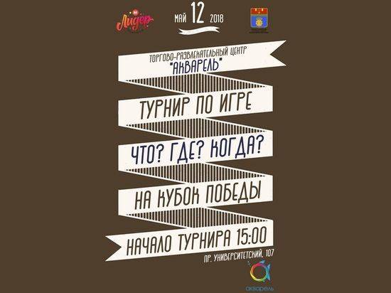 В Волгограде ко Дню Победы приурочат массовый турнир по «Что? Где? Когда?»