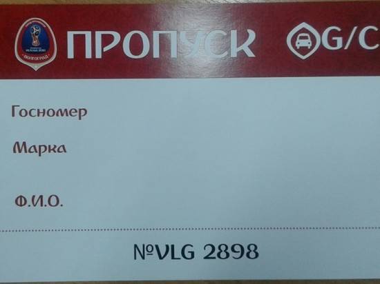 В МФЦ начали выдавать автопропуска жителям домов возле «Волгоград Арены»
