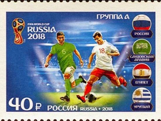 Почта России выпустила специальные марки к ЧМ